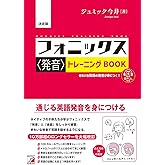 決定版　フォニックス＜発音＞トレーニングBOOK