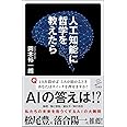 人工知能に哲学を教えたら (SB新書)