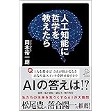人工知能に哲学を教えたら (SB新書)
