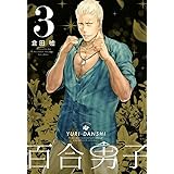 百合男子: 3 (百合姫コミックス)