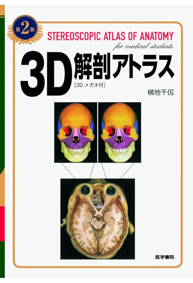 カラーアトラス人体 第3版: 解剖と機能 | 横地 千仭 |本 | 通販 | Amazon