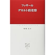 超越論的方法論の理念 : 第六デカルト的省察 超越論的方法論の理念 | エドムント フッサール, オイゲン