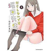特典付きだらしないです　堀田先生!　1巻～9巻(全巻初版本、帯付き) だらしないです 堀田先生! コミック 1-4巻セット (双葉社) |本 | 通販