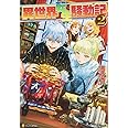 異世界転生騒動記 (2)
