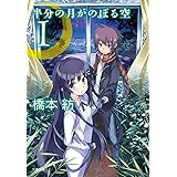 半分の月がのぼる空 1 (文春文庫 は 42-2)