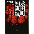 永田町知謀戦 二階俊博と田中角栄