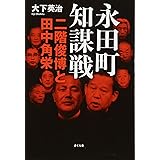 永田町知謀戦 二階俊博と田中角栄