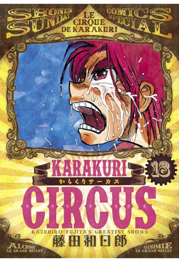 Amazon.co.jp: からくりサーカス (23) (少年サンデーコミックス