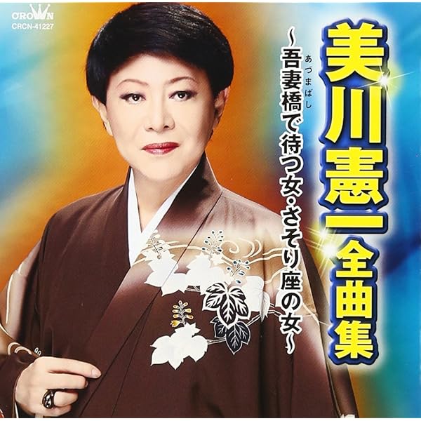 Amazon.co.jp: 美川憲一全曲集: ミュージック