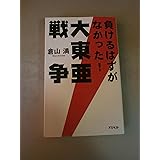 負けるはずがなかった! 大東亜戦争