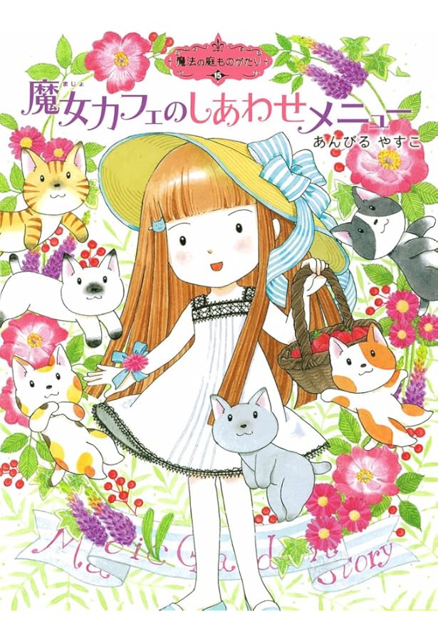 魔法の庭ものがたり　24巻セット　あんびるやすこ あんびるやすこ 魔法の庭ものがたり 1-24巻 24冊 Amazon.co.jp: 魔法の