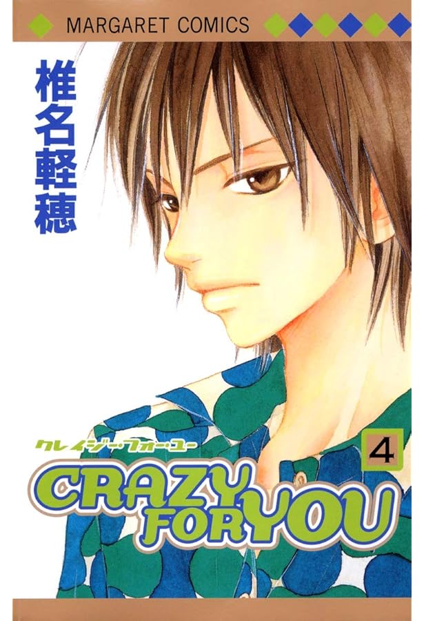 非常に良い」CRAZY FOR YOU コミックセット (マーガレットコミックス