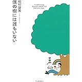 僕の樹には誰もいない