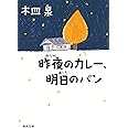 昨夜のカレー、明日のパン (河出文庫 き 7-7)