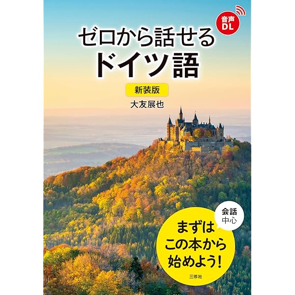 ゼロから話せるドイツ語―会話中心 | 大友 展也 |本 | 通販 | Amazon