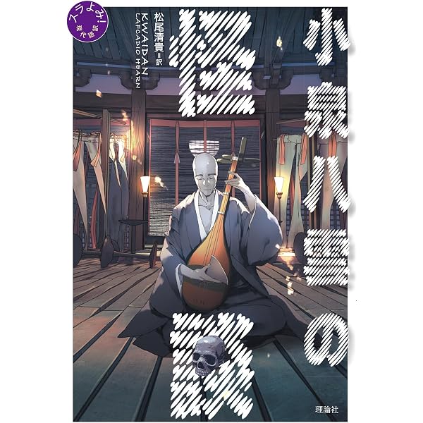小泉八雲怪談集 () | 小泉 八雲 |本 | 通販 | Amazon