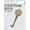 世界推理短編傑作集1【新版】 (創元推理文庫)