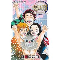 Amazon.co.jp: 鬼滅の刃 しあわせの花 (JUMP j BOOKS) : 吾峠 呼世晴