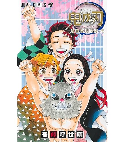Amazon.co.jp: 鬼滅の刃 全23巻 1～23巻 外伝 全巻 セット 新品 きめ