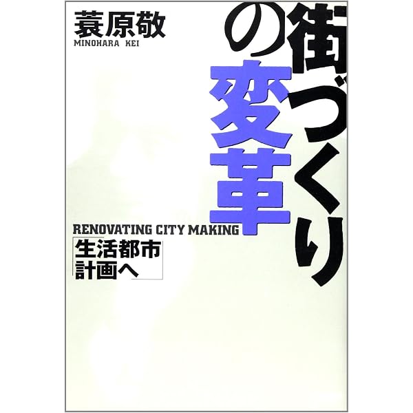Amazon.co.jp: 都市計画根底から見なおし新たな挑戦へ : 西村 幸夫