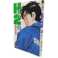 H2 25 (少年サンデーコミックス) | あだち 充 |本 | 通販 | Amazon