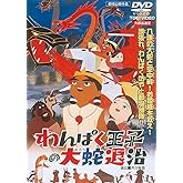 わんぱく王子の大蛇(おろち)退治 [DVD]