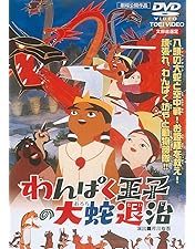 Amazon.co.jp: 白蛇伝 [DVD] : 森繁久弥, 宮城まり子: DVD