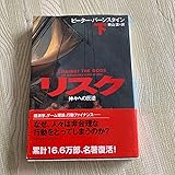 リスク 下 神々への反逆／ピーター バーンスタイン、青山 護リスク 下 神々への反逆／ピーター バーンスタイン、青山 護