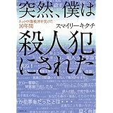 突然、僕は殺人犯にされた (竹書房文庫)