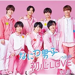なにわ男子 初心LOVE(うぶらぶ) 全形態　アイランドストア　初回限定　通常盤 Amazon.co.jp: なにわ男子 初心LOVE アイランドストア限定盤: ミュージック