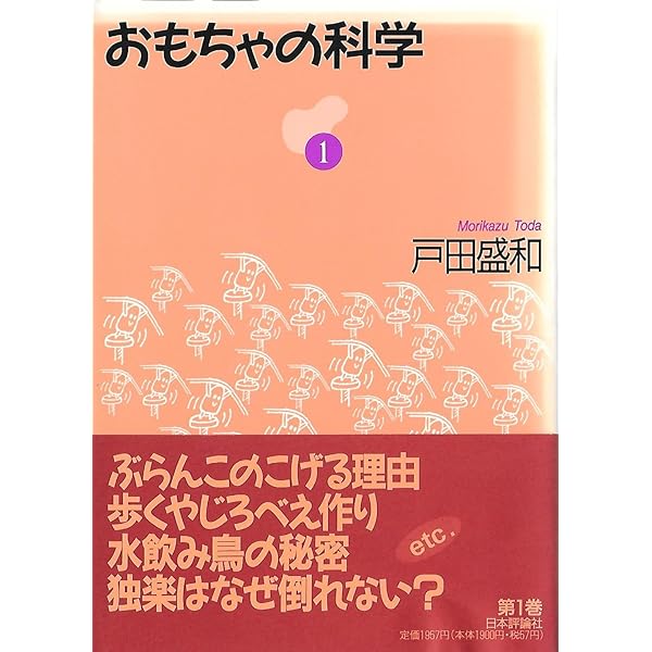 おもちゃの科学セレクション[第三巻] Amazon.co.jp: おもちゃの科学セレクション[第一巻] : 戸田盛和, 時枝