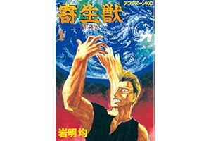 寄生獣（１） (アフタヌーンコミックス)