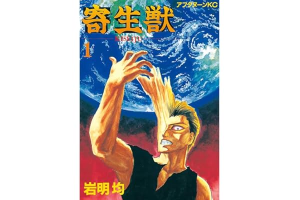 寄生獣（１） (アフタヌーンコミックス)