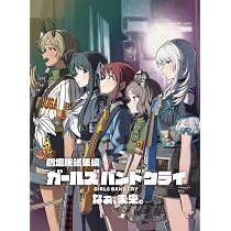 Amazon.co.jp: 劇場版総集編 ガールズバンドクライ 【後編】 なぁ