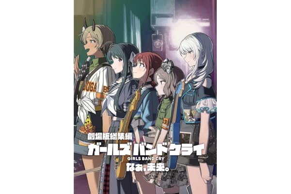 【Amazon.co.jp限定】劇場版総集編 ガールズバンドクライ 【後編】 なぁ、未来。 (通常版)(特典:A4クリアファイル(映画ティザー絵柄ver.)付) [Blu-ray]
