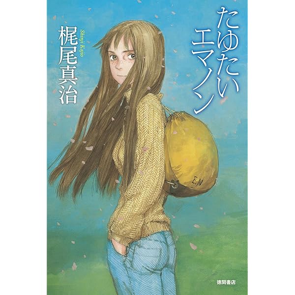 Amazon.co.jp: さすらいエマノン (リュウコミックス) : 梶尾