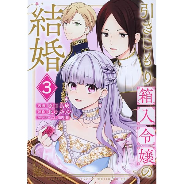 引き抜き令嬢の結婚 1-3巻と5　４セット 引きこもり箱入令嬢の結婚(3) (KCx) | 原口 真成, 間明田, 北乃