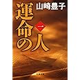 運命の人（一） (文春文庫)