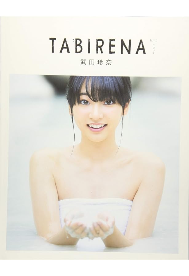 Amazon.co.jp: 武田玲奈2nd写真集「rena」 : 阿部 ちづる: 本