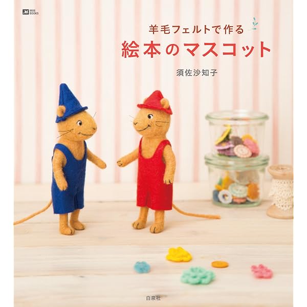 Amazon.co.jp: 羊毛で作るはじめての可愛いドール : ウエノミホコ: 本