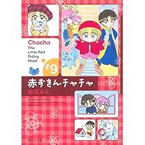 【中古】 赤ずきんチャチャＮ ４/集英社/彩花みん 赤ずきんチャチャ 4／彩花 みん | 集英社 ― SHUEISHA ―