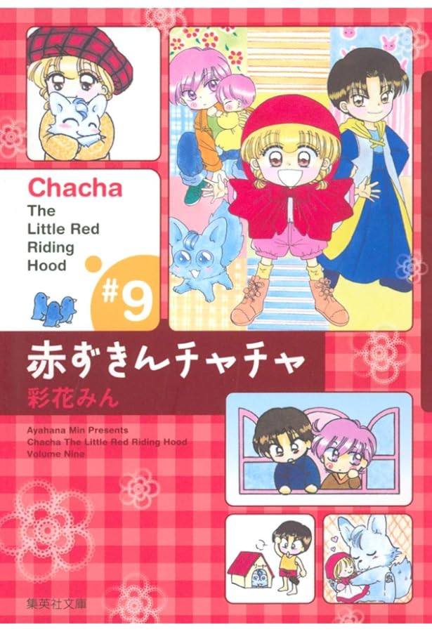 赤ずきんのアサちゃん 赤ずきんチャチャ 8 (集英社文庫(コミック版)) | 彩花 みん |本 | 通販