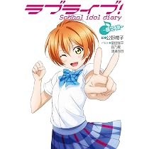 Amazon.co.jp: ラブライブ! School idol diary ~矢澤にこ~ : 公野櫻子