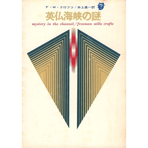 サウサンプトンの殺人 (1984年) (創元推理文庫) | F.W.クロフツ