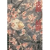 蟲師（７） (アフタヌーンコミックス)