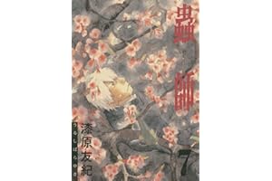 蟲師（７） (アフタヌーンコミックス)