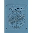 アルマゲスト
