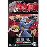 鋼の錬金術師(7) (ガンガンコミックス)