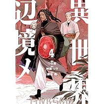 異世界辺境メシ(4) (モーニングKC) | 神楽 ソラ, 岸谷 轟, つな吉 |本
