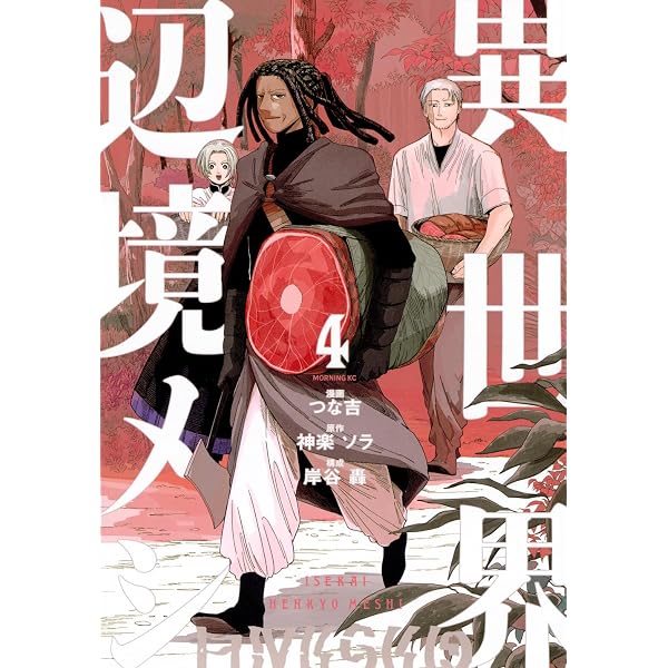 異世界辺境メシ(1) (モーニング KC) | 神楽 ソラ, 岸谷 轟, つな吉 |本